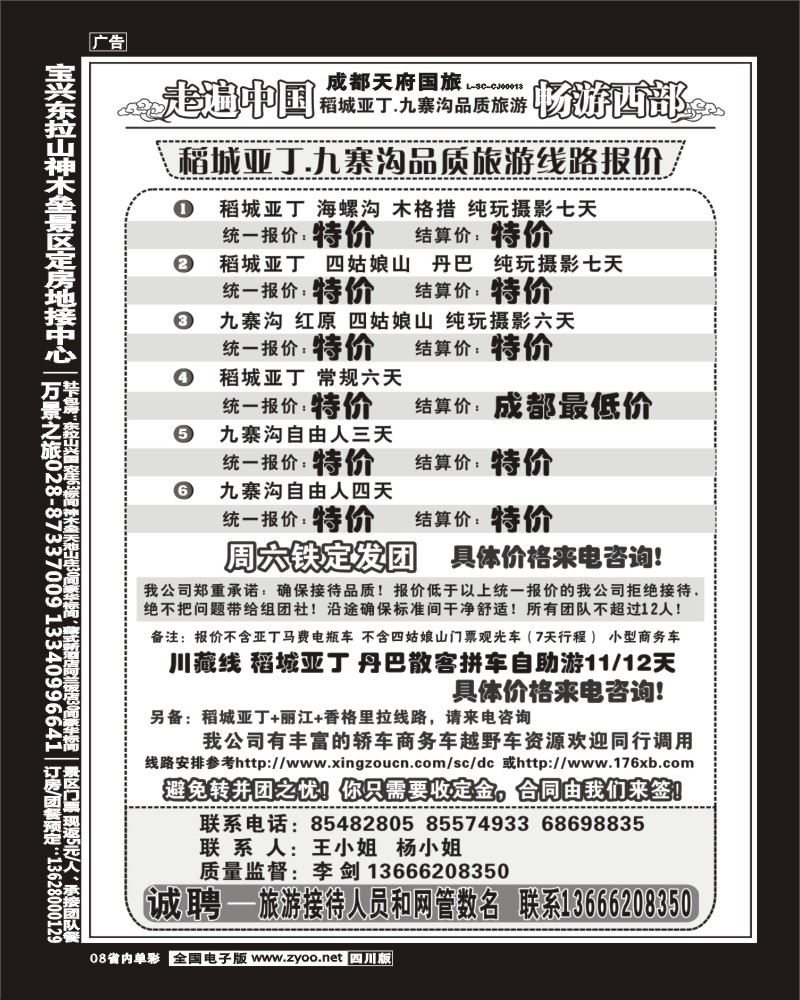 2b单彩8  畅游西部 稻亚川西品质游