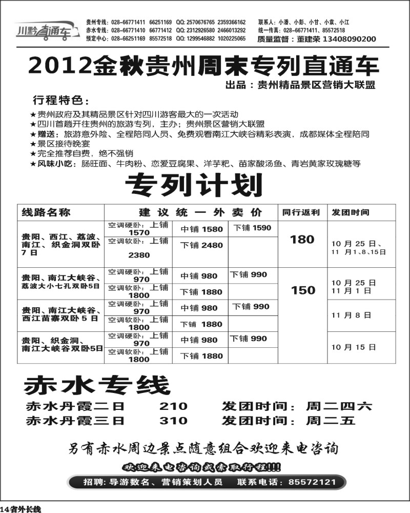 r14 川黔直通车 贵州赤水 395期