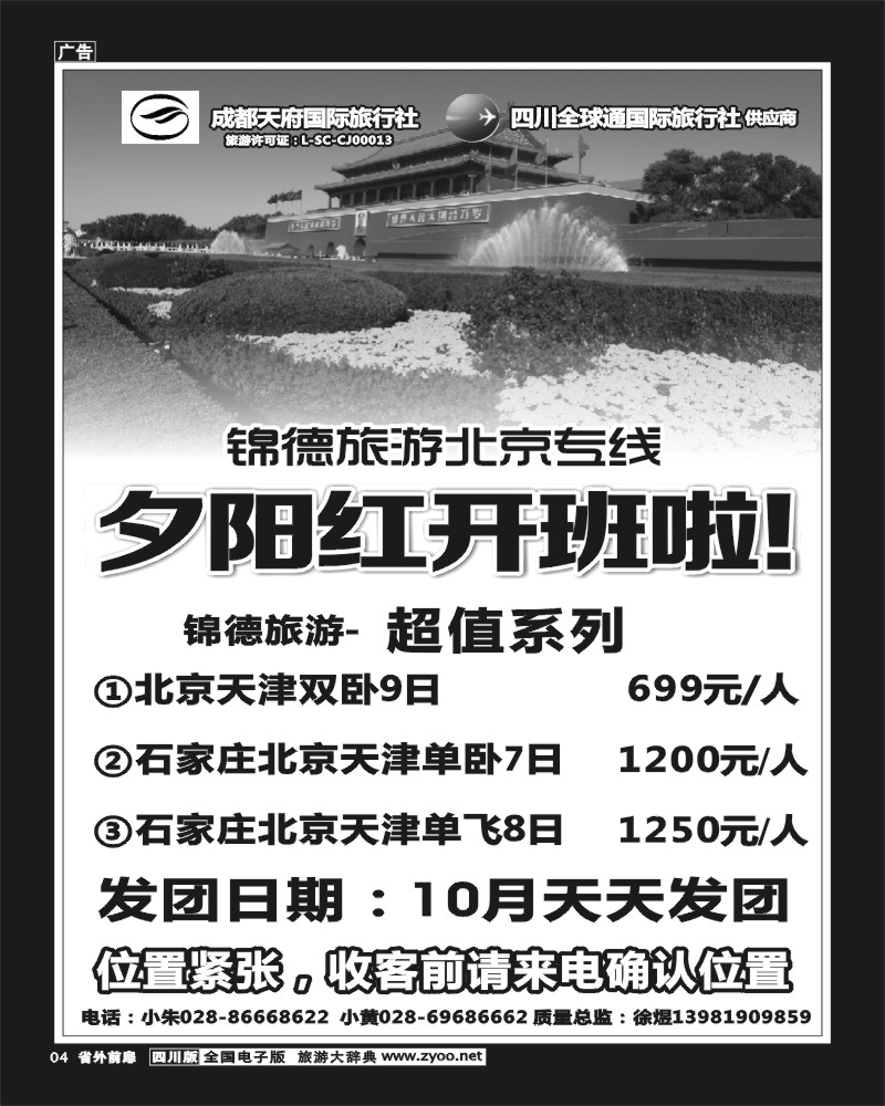 1r前扉4   成都天府国际旅行社--锦德旅游北京专线