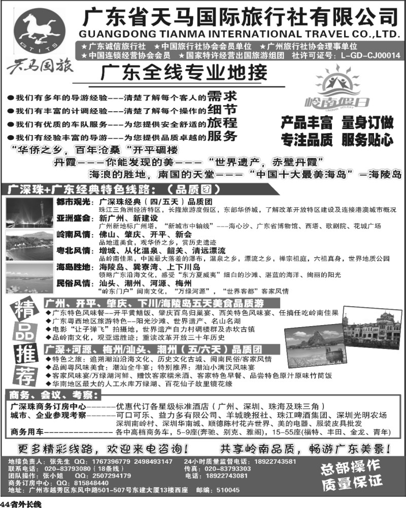 r44   396期裴小丹 天马国旅-岭南假日-广东全线专业地接（福建、四川、河边、东北版）
