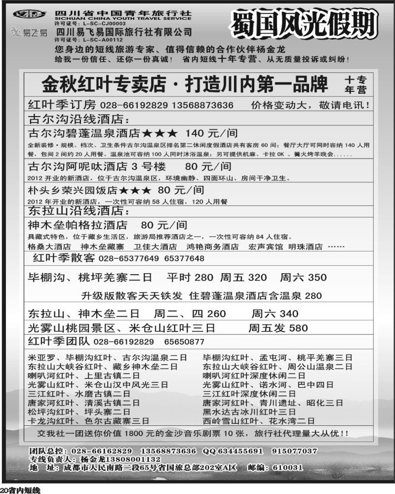 b20  省国旅-蜀国风光 袁-f1387期.