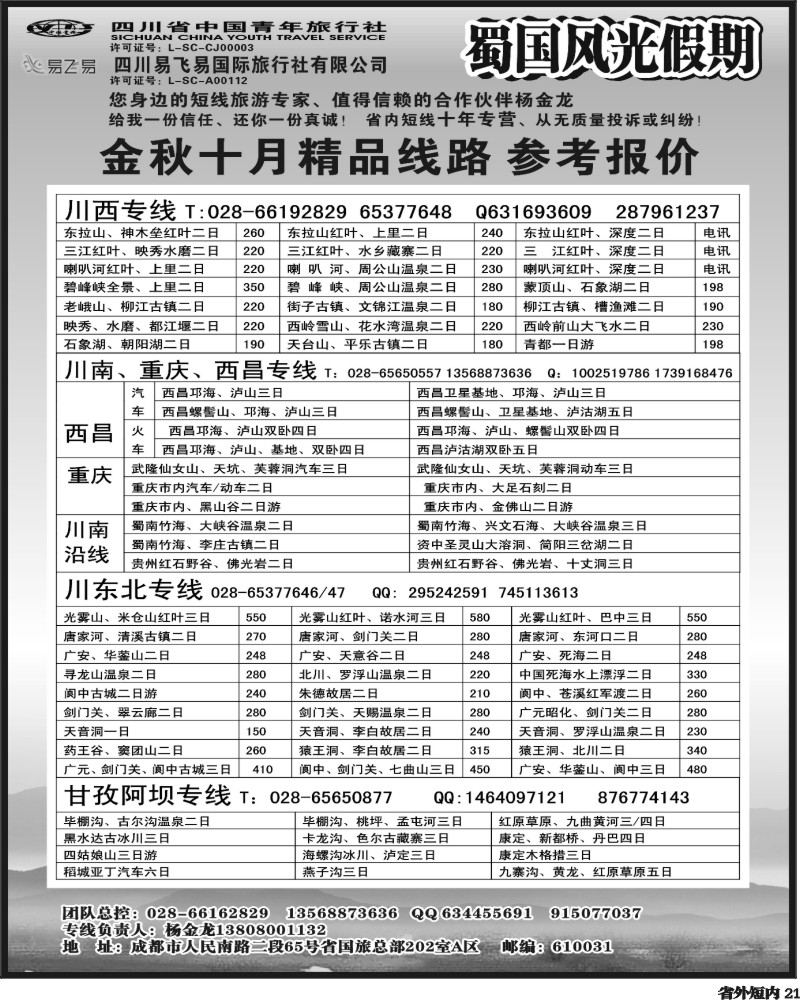 b21  省国旅-蜀国风光 袁-f1387期.