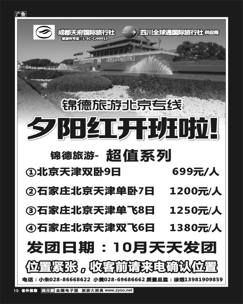 1r前扉10   成都天府国际旅行社--锦德旅游北京专线
