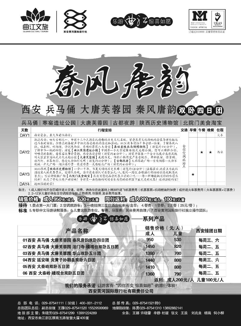 r12   乐游曲江惊喜如愿—西安黄河国旅-河北版、山东济南版、上海版、四川版、天津版、山西版、湖北版、重庆版、广西版  福建版 安徽版 苏北鲁南版 甬台温版 广西版 贵州版 河南版 甘青宁版 山东青岛版 内蒙版 黑吉版 江西版1