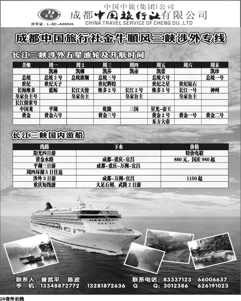 r26   成都中国旅行社金牛顺风分社-三峡专线350