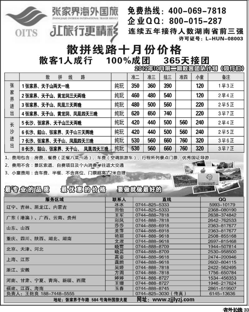 r33   湖南专线--张家界海外国旅(深港、云南、东北、黑吉、北京、重庆、四川、湖北、陕西、海南版