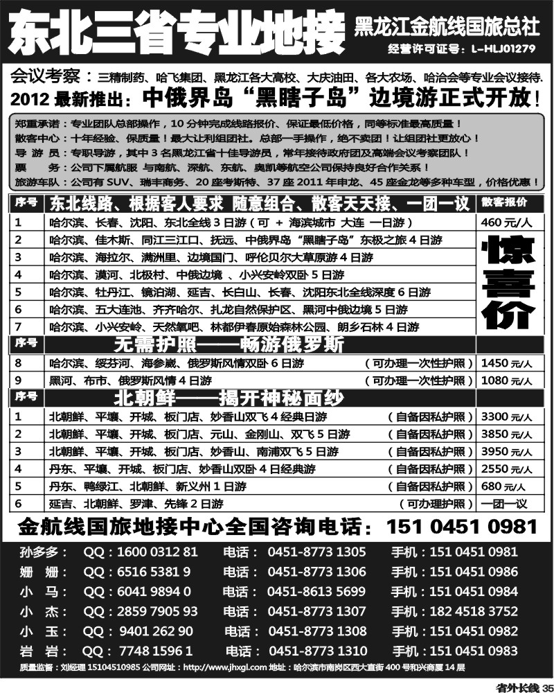 r35  东北三省专业地接——黑龙江金航线国旅总部