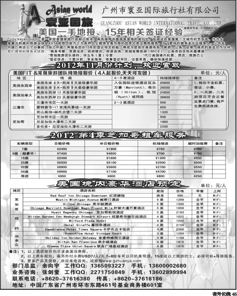 r45   396期刘鹏 寰亚假期-美国专线2（华南国际版+四川版+上海版+华北国际版+湖南版+湖北版+陕西版）