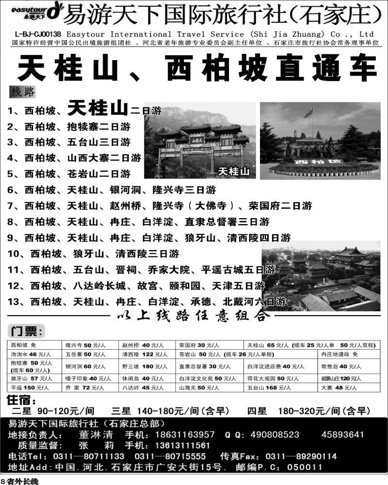 r8   ★西柏坡、天桂山、承德、北戴河、五台山--诚信专业地接（四川）