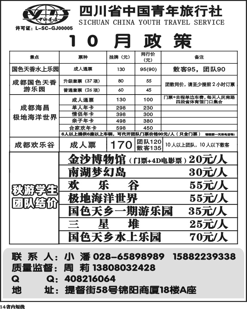 b14   省青旅-极地海洋世界、欢乐谷、国色天乡、梦幻岛.
