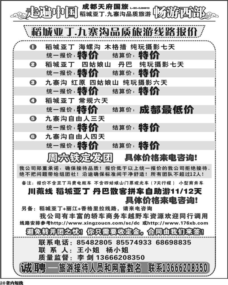 b28 畅游西部 稻亚川西品质游-王.
