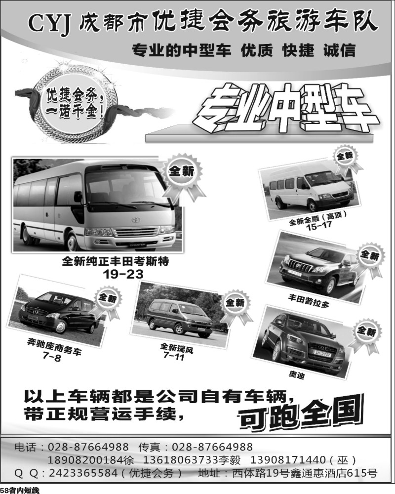 b58   396期 敖官佩 优捷会务旅游车队 （四川版）.