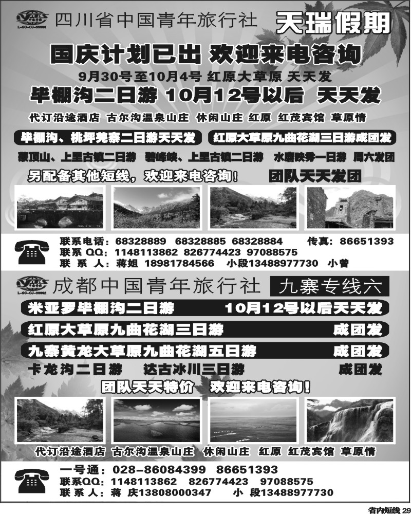 b29 四川省中国青年旅行社-一天瑞假期.