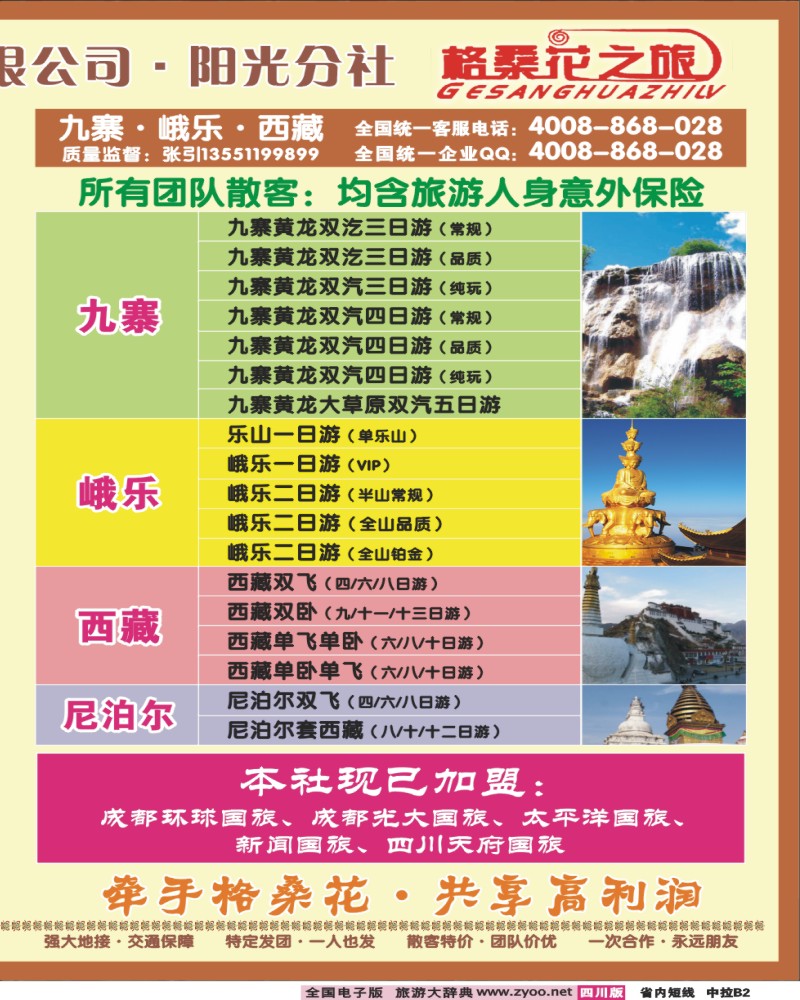 0b中拉B2 格桑花之旅-九寨、峨乐、西藏