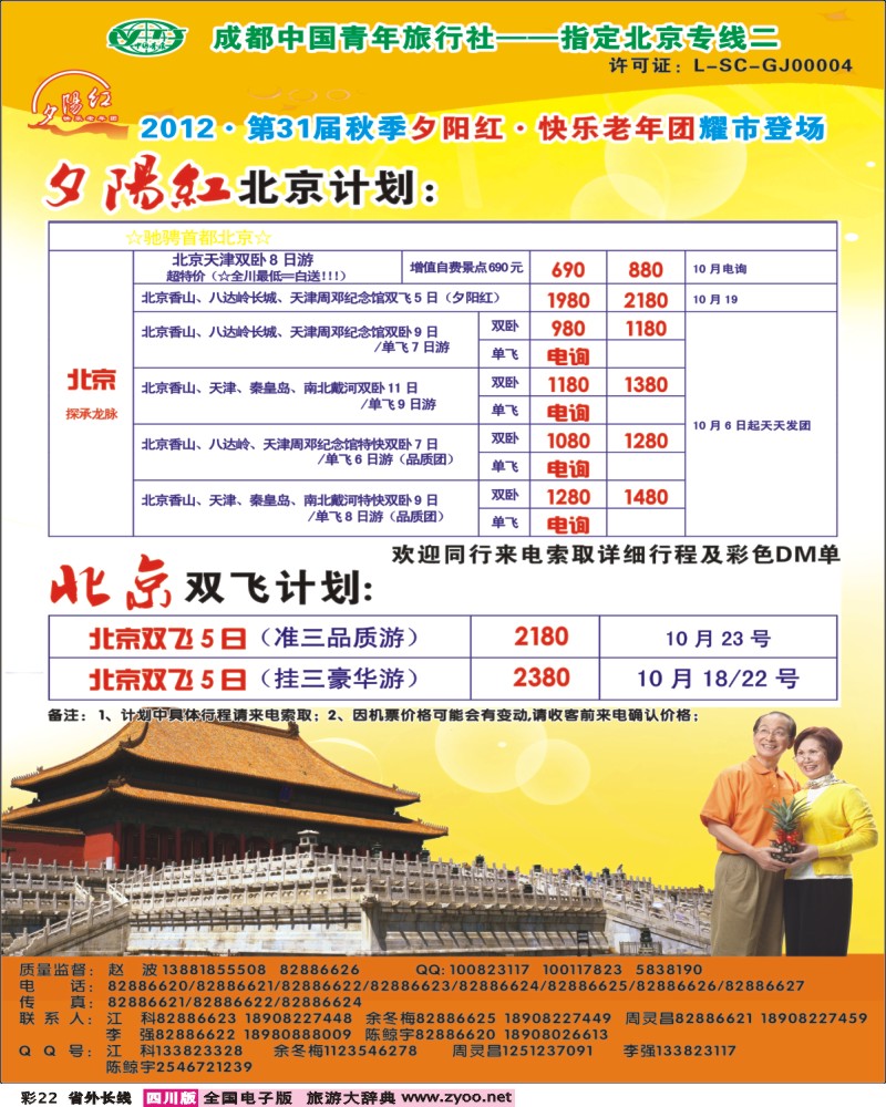 0r彩22  青年旅行社指定-北京专线 光大快乐游-北京夕阳红1