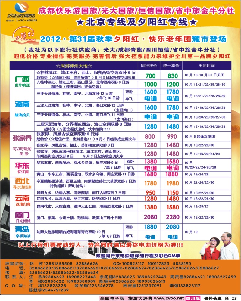 0r彩23  青年旅行社指定-北京专线 光大快乐游-北京夕阳红2
