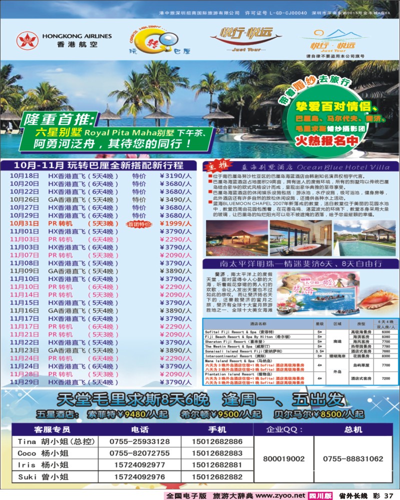 0r彩37   w阳396期  悦行悦远-巴厘岛、毛里求斯、斐济.