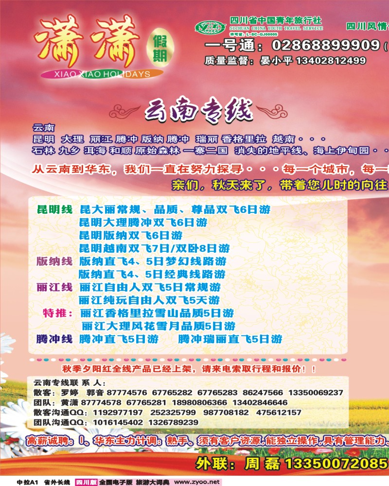 0r中拉A1  省青旅-潇潇假期-云南、华东、夕阳红400