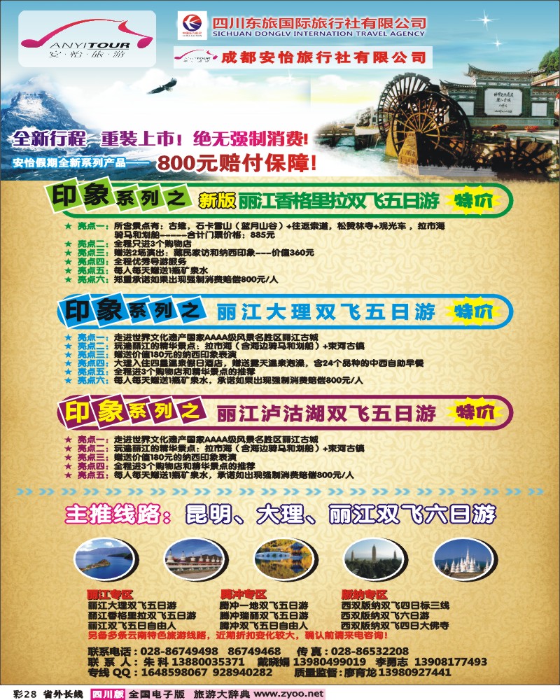0r彩28   四川东航国际旅行社  云南线