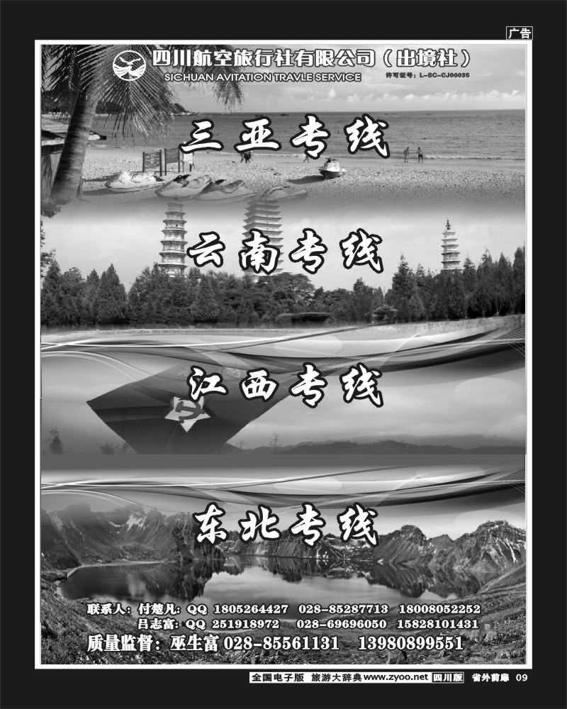 1r前扉9   四川航空旅行社-招聘-