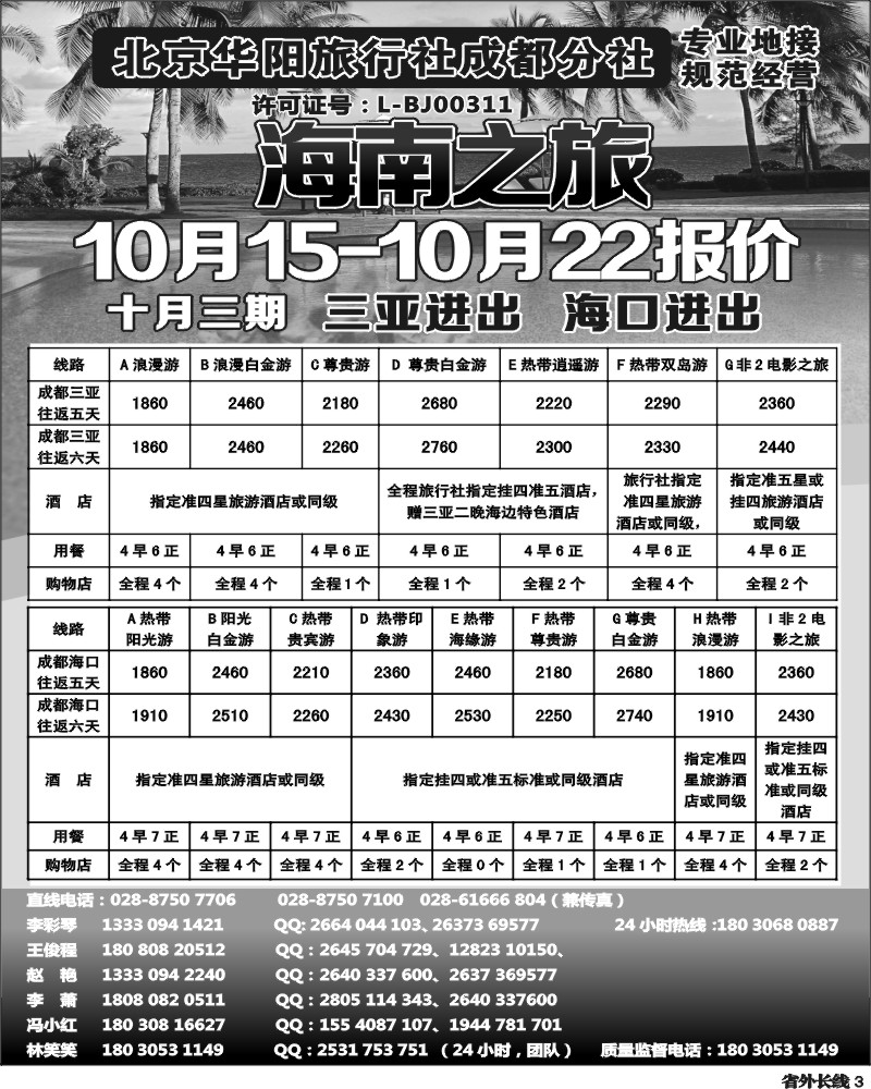 r3  北京华阳旅行社成都分社  海南之旅