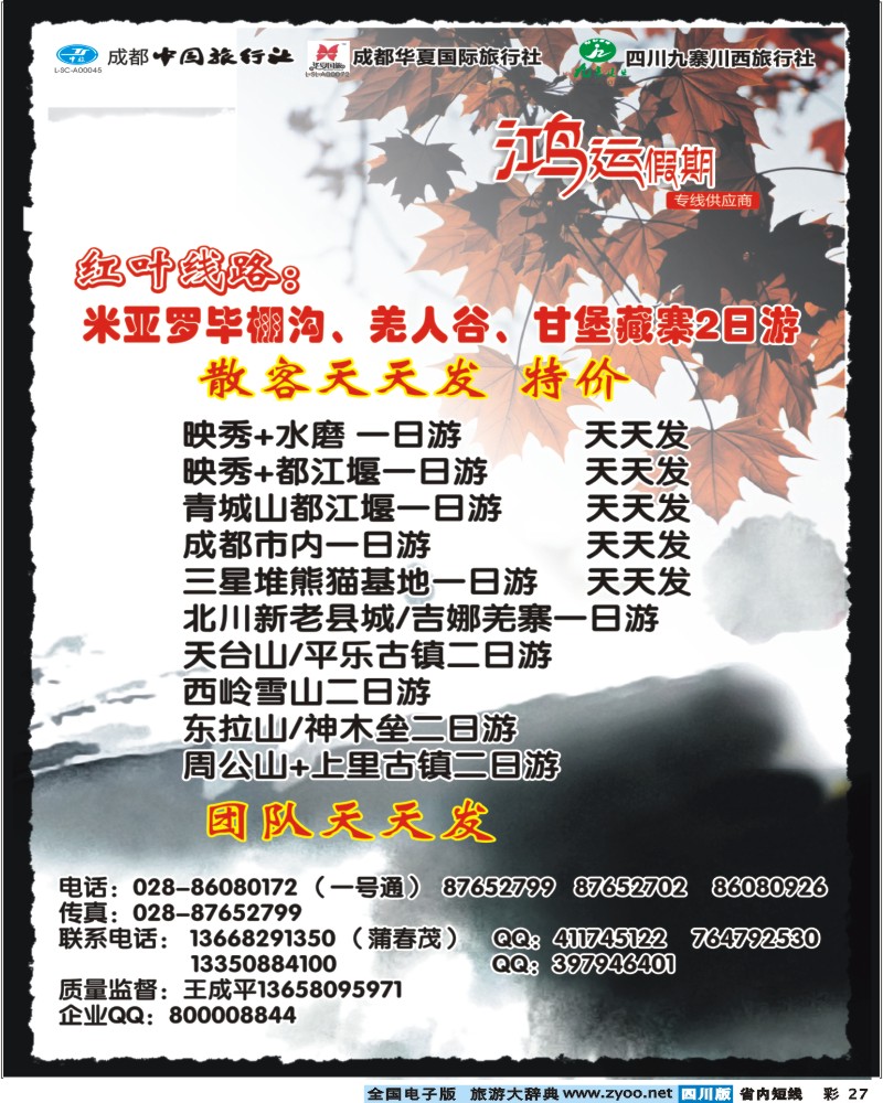 0b彩27  鸿运假期-毕棚沟.桃坪羌寨