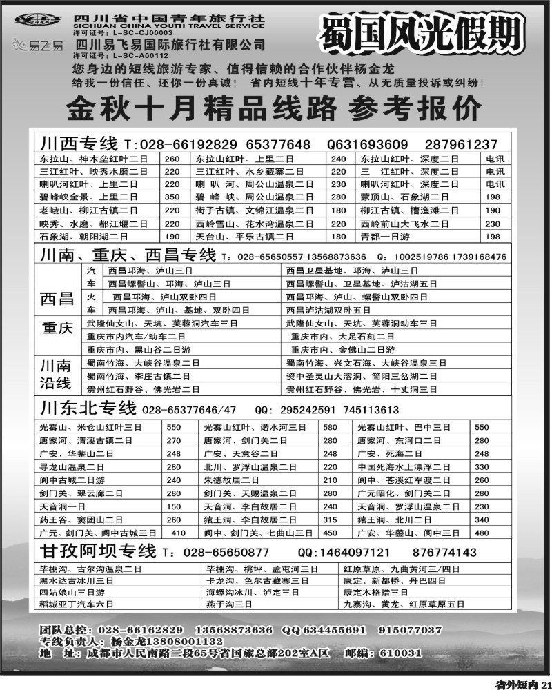 b21     省国旅-蜀国风光 袁-f1387期.