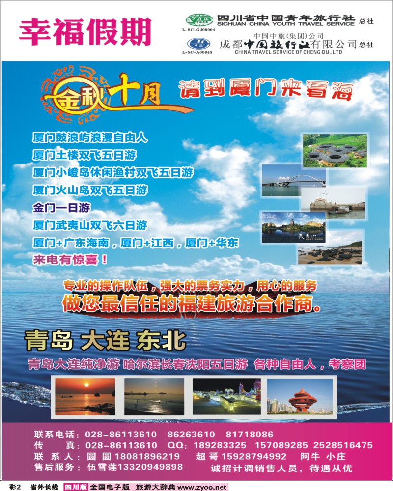 0r彩2  省青旅成都中旅-幸福假期-厦门专线.