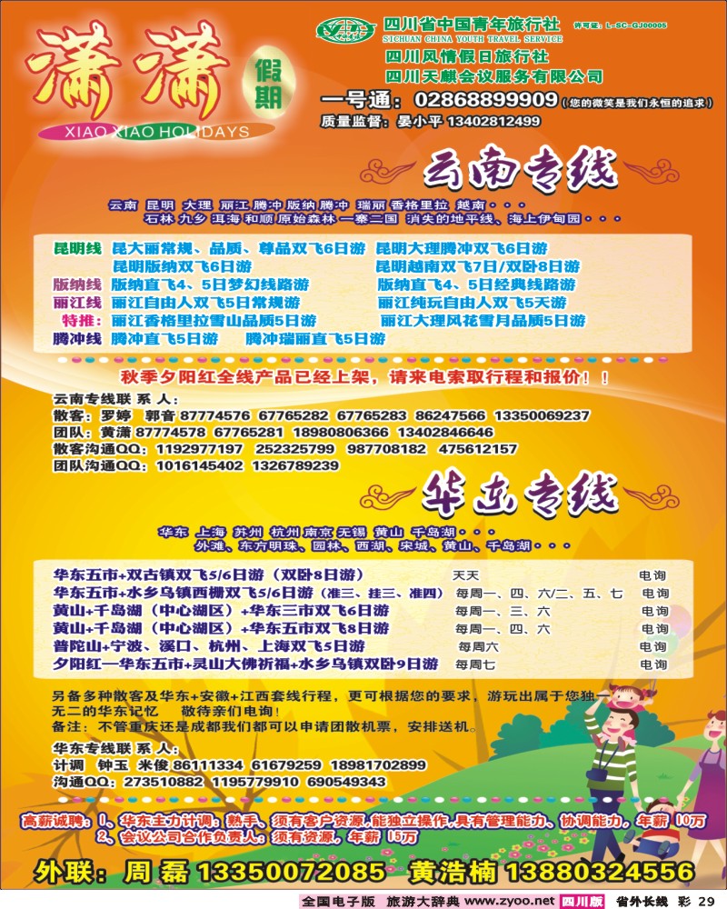 0r彩29  省青旅-潇潇假期-云南、华东、夕阳红400.