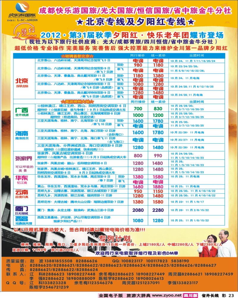 0r彩23  青年旅行社指定-北京专线 光大快乐游-北京夕阳红.