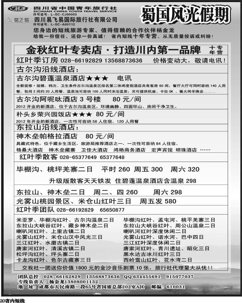 b20     省国旅-蜀国风光 袁-f1387期.