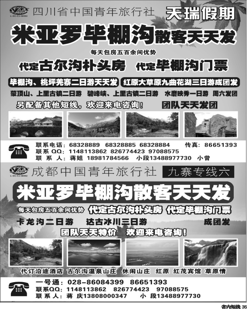 b35 四川省中国青年旅行社-一天瑞假期.