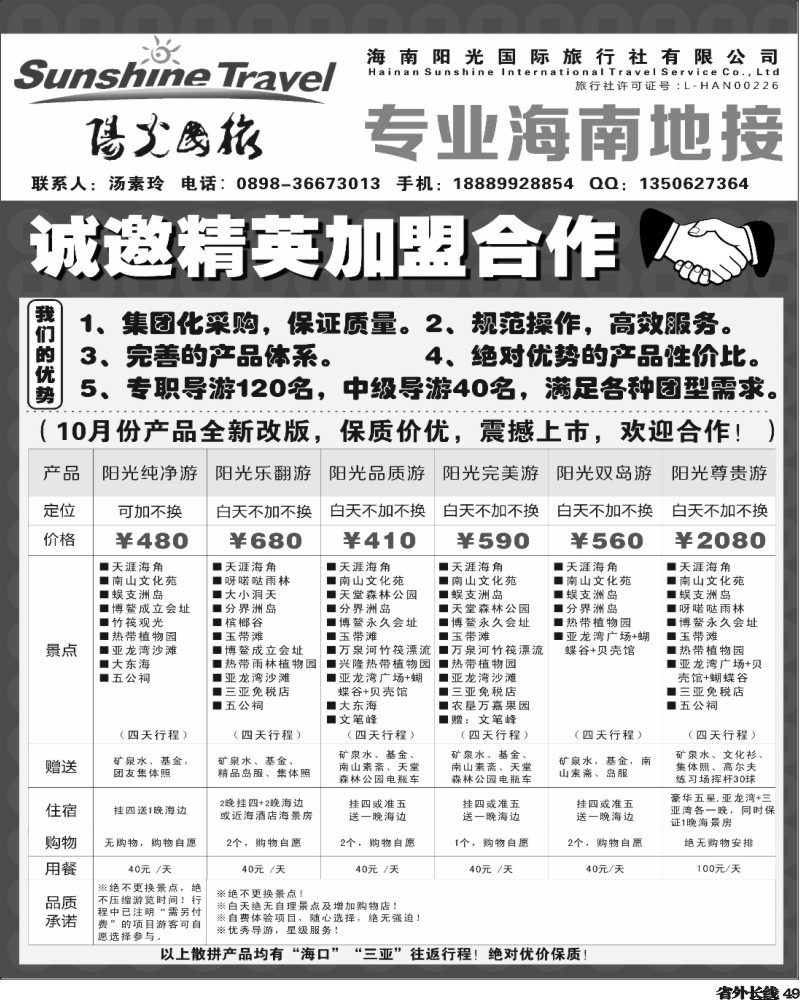 r49   397期阳光国旅-诚邀加盟