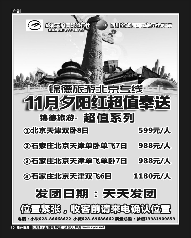 1r前扉10   成都天府国际旅行社--锦德旅游北京专线