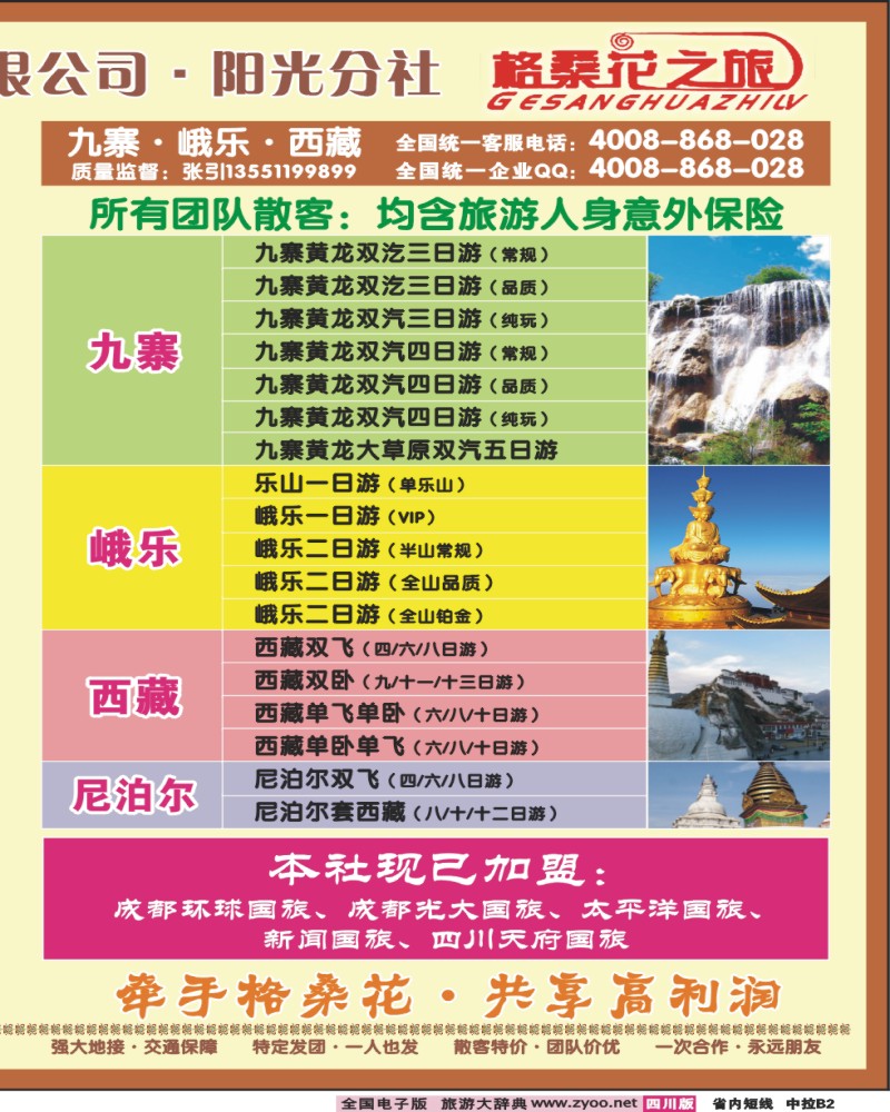 0b中拉B2  格桑花之旅-九寨、峨乐、西藏