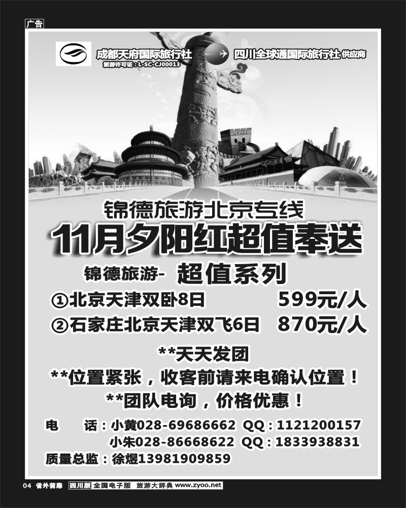 1r前扉4   成都天府国际旅行社--锦德旅游北京专线