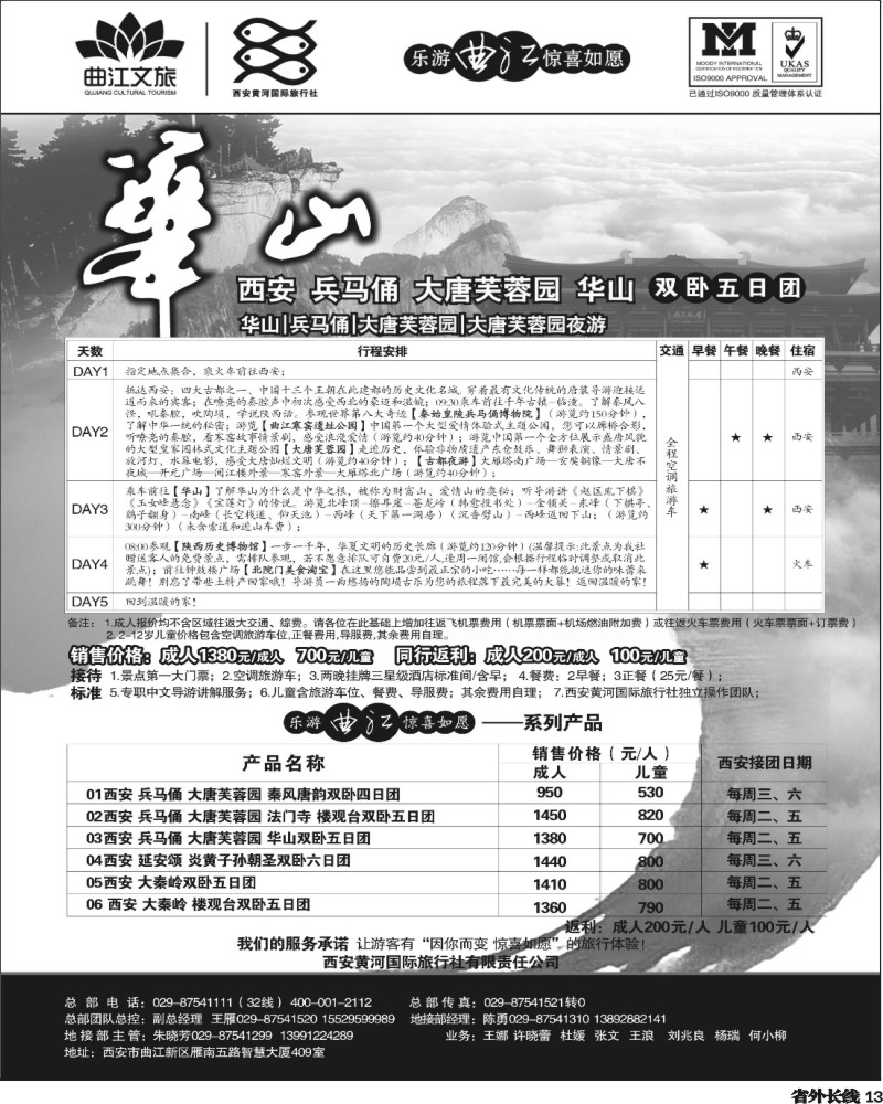 r13   乐游曲江惊喜如愿—西安黄河国旅-河北版、山东济南版、上海版、四川版、天津版、山西版、湖北版、重庆版、广西版  福建版 安徽版 苏北鲁南版 甬台温版 广西版 贵州版 河南版 甘青宁版 山东青岛版 内蒙版 黑吉版 江西版