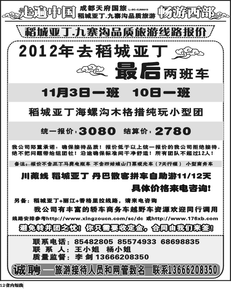b12 畅游西部 稻亚川西品质游-王.