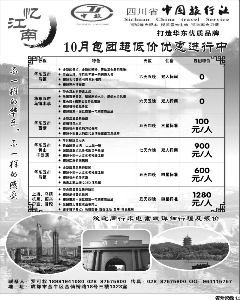 r11    省中旅-忆江南-华东专线400