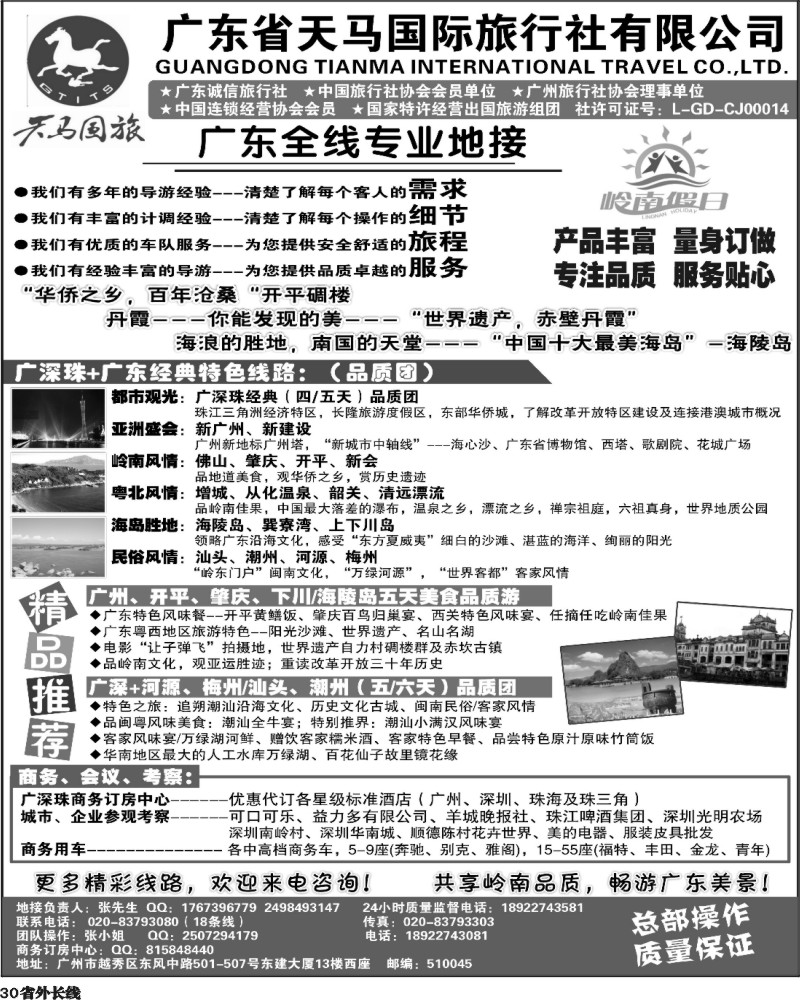 r30   398期裴小丹 天马国旅-岭南假日-广东全线专业地接（福建、四川、河边、东北版）