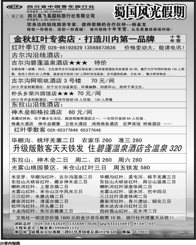 b20   省国旅-蜀国风光 袁-f1387期.
