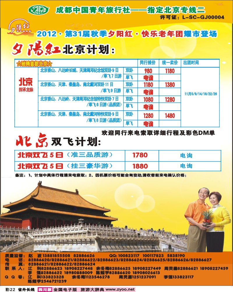 0r彩22  青年旅行社指定-北京专线 光大快乐游-北京夕阳红