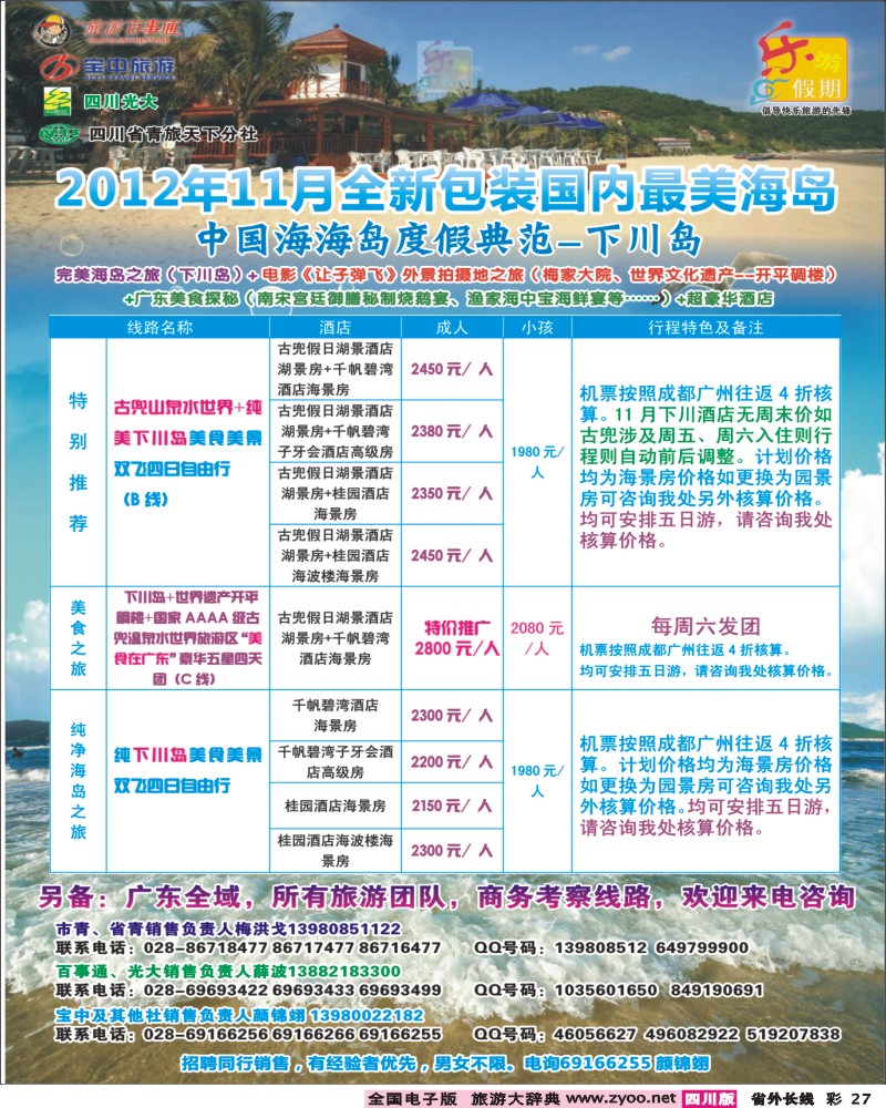 0r彩27   乐游假期-下川岛400