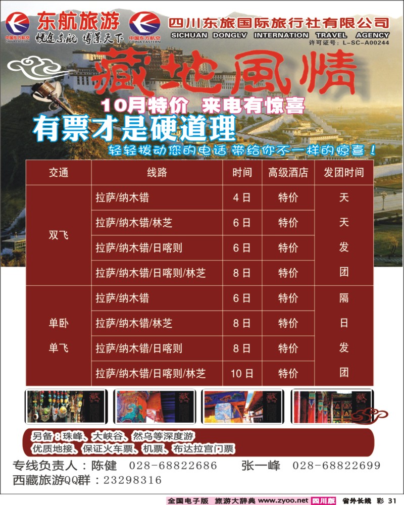 0r彩31    四川东航-藏地风情旅