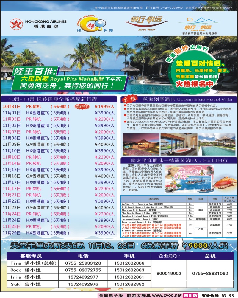 0r彩35   w阳398期  悦行悦远-巴厘岛、毛里求斯、斐济