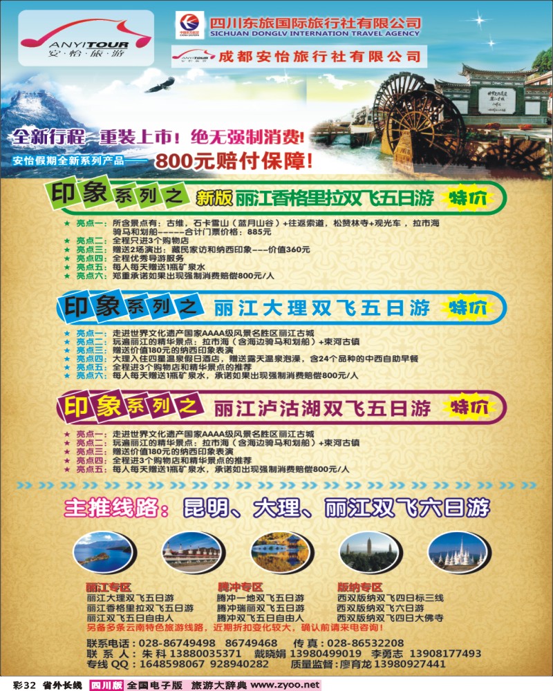 0r彩32   四川东航国际旅行社  云南线