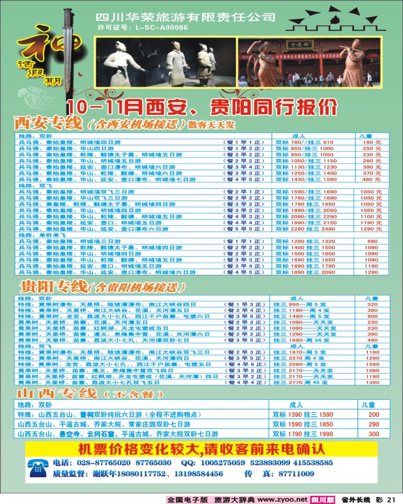 0r彩21    四川华荣旅行社-神话