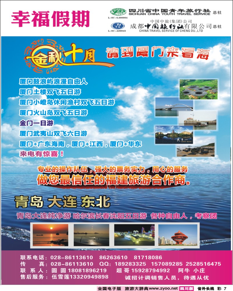 0r彩7   省青旅成都中旅-幸福假期-厦门专线