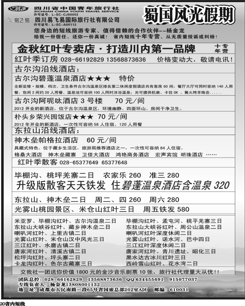 b20     省国旅-蜀国风光 袁-f1387期.