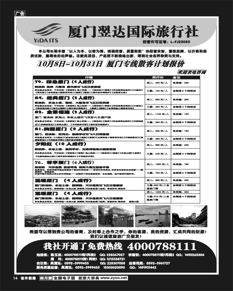 1r前扉14   厦门翌达国际旅行社-对外专线散客 10月计划报价